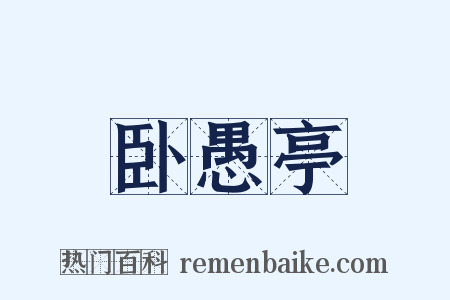 卧愚亭是什么意思的图片